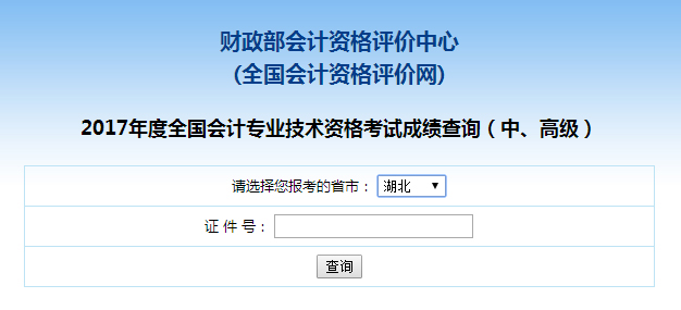 湖北2017年中级会计师成绩查询入口
