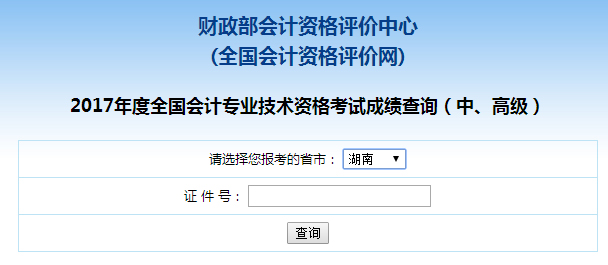湖南2017年中级会计师成绩查询入口