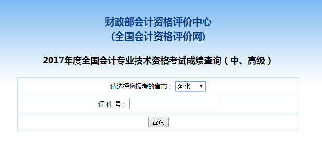 河北2017年中级会计师成绩查询入口