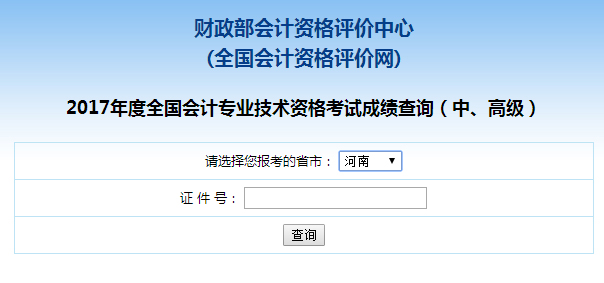 河南2017年中级会计师成绩查询入口
