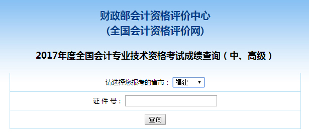 福建2017年中级会计师成绩查询入口
