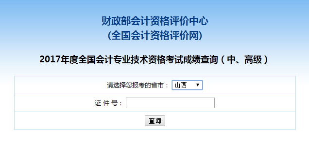 山西2017年中级会计师成绩查询入口
