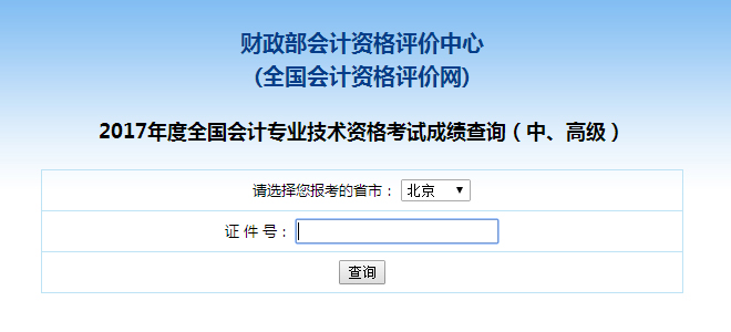北京2017年中级会计师成绩查询入口