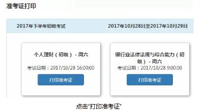 银行从业准考证打印