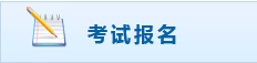 新疆初级会计职称报名入口 新疆初级会计职称报名入口