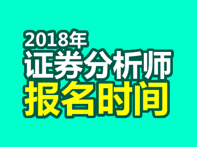 2018年第一次证券分析师考试报名什么时候开始？