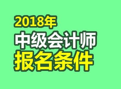 2018年中级会计师考试报名