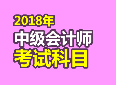 2018年中级会计师考试考试