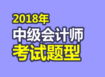 2018年中级会计师考试题型