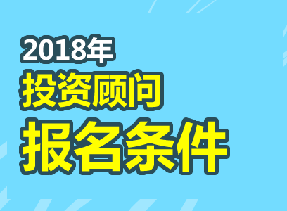 2018年证券投资顾问资格考