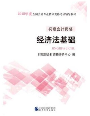 2018年初级经济法基础考试教材
