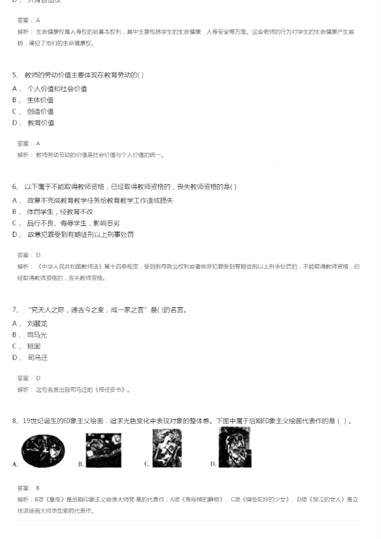 2018教师资格证《小学综合素质》模拟试题（2）