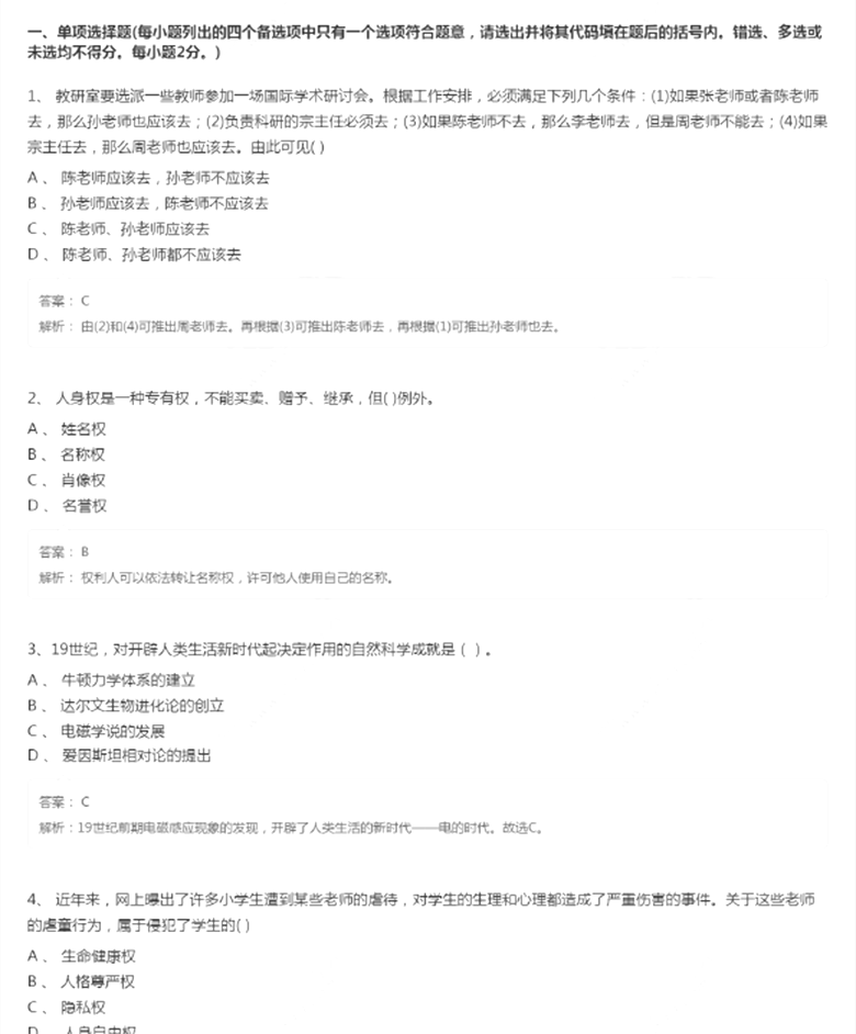 2018教师资格证《小学综合素质》模拟试题（2）