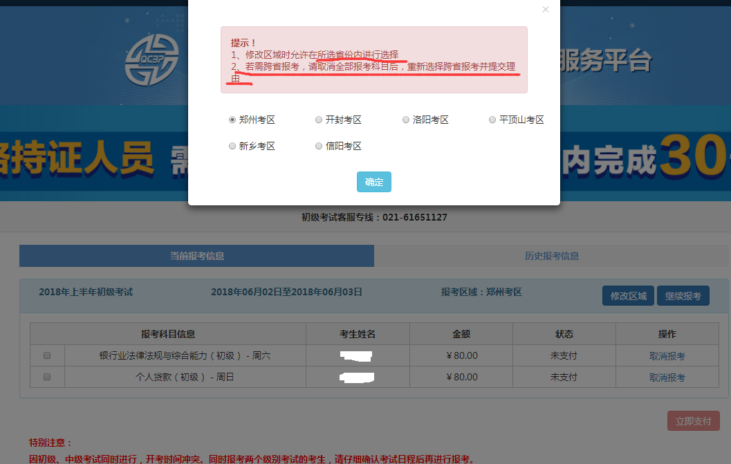 银行从业资格考试修改区域