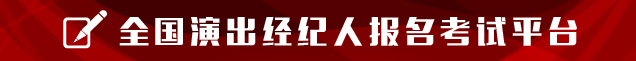 全国演出经纪人报名考试平台