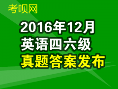 2016年12月17日英语四级真题及答案卷一(文字版)