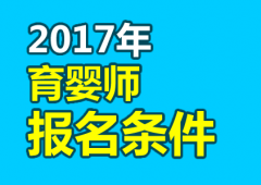 2017年育婴师考试报考条件