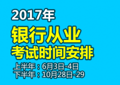 2017年银行从业资格考试时
