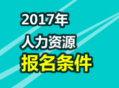 2017年各省人力资源管理师