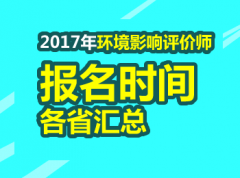 2017年环境影响评价师考试
