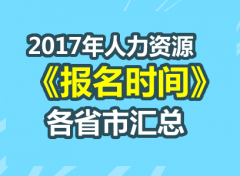 2017年人力资源管理师考试