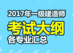 2017年一级建造师考试大纲