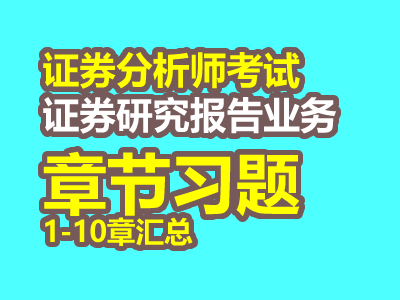 2018年证券分析师胜任能力考试章节习题（1-10章）汇总
