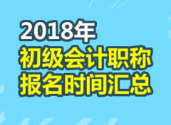 2018年初级会计职称考试报