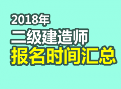 2018年二级建造师报名时间