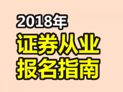 2018年证券从业资格证考试