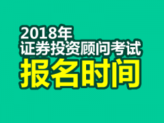 2018年第一次证券投资顾问