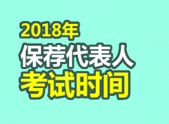 2018年保荐代表人考试时间