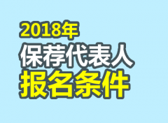 2018年保荐代表人胜任能力