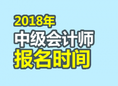 2018年中级会计师报名时间