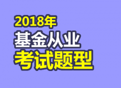 2018年基金从业资格考试有