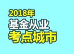2018年基金从业资格考试城