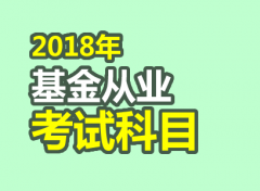 2018年基金从业资格证考试