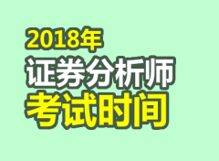 2018年证券分析师胜任能力考试考试时间什么时候？