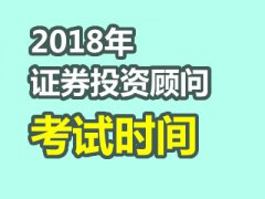 2018年证券投资顾问考试时