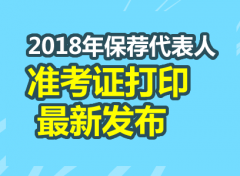 2018年保荐代表人考试准考