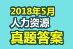 2018年5月人力资源管理师考试真题及答