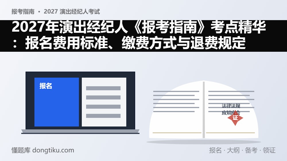 2027年演出经纪人《报考指南》考点精华：报名费用标准、缴费方式与退费规定