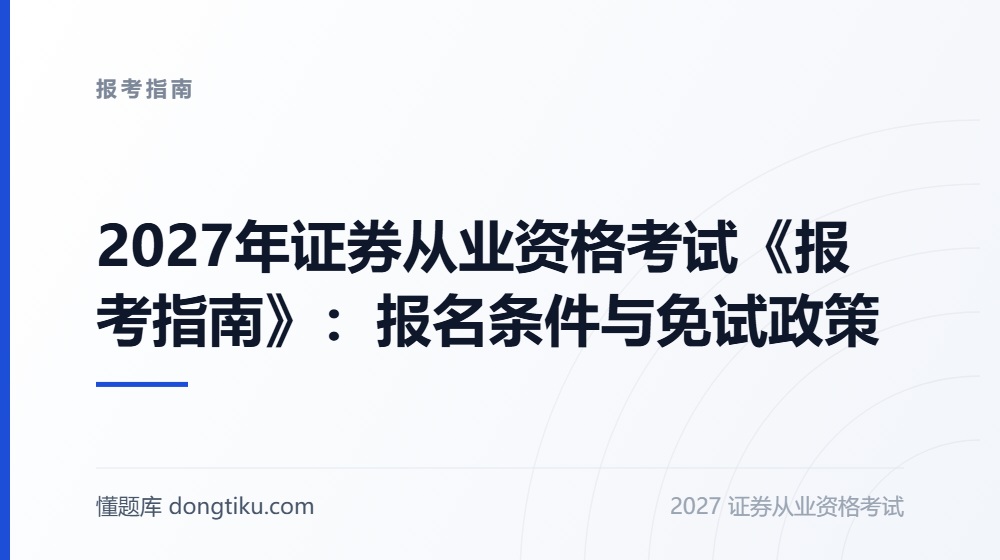 2027年证券从业资格考试《报考指南》:报名条件与免试政策
