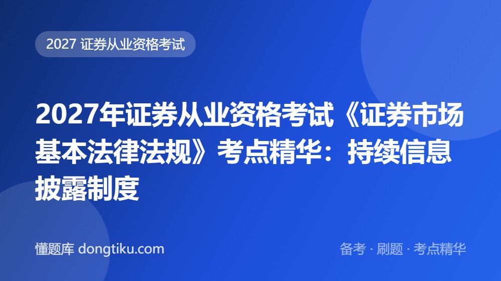2027年证券从业资格考试《证券市场基本法律法规》考点精华:持续信息披露制度