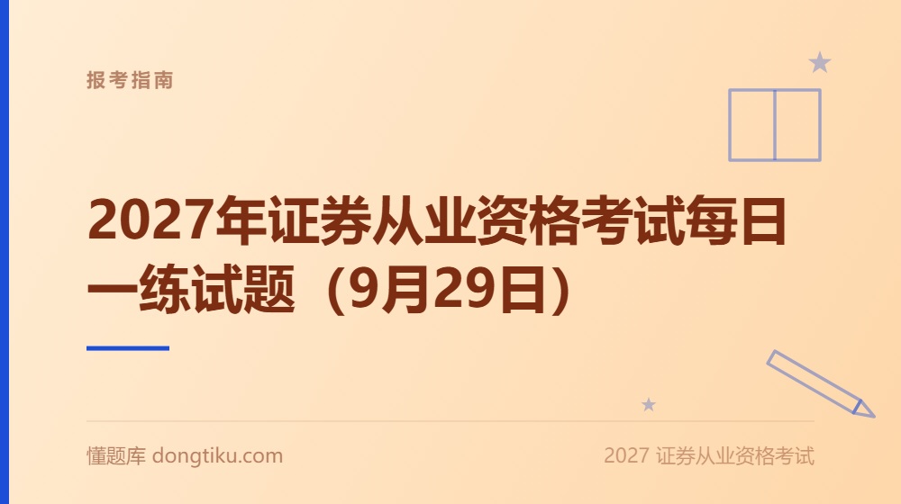 2027年证券从业资格考试每日一练试题(9月29日)