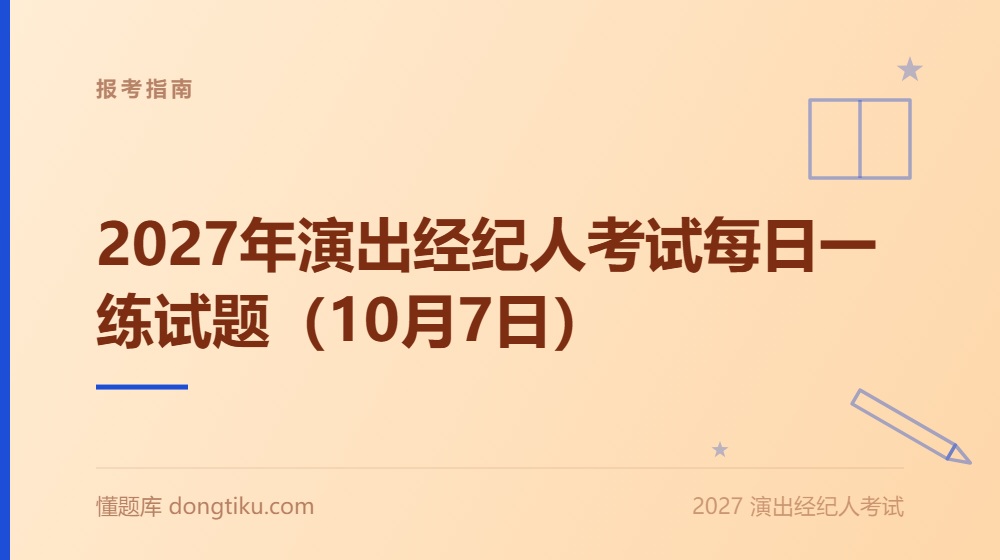 2027年演出经纪人考试每日一练试题（10月7日）