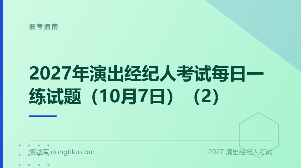 2027年演出经纪人考试每日一练试题(10月7日)(2)