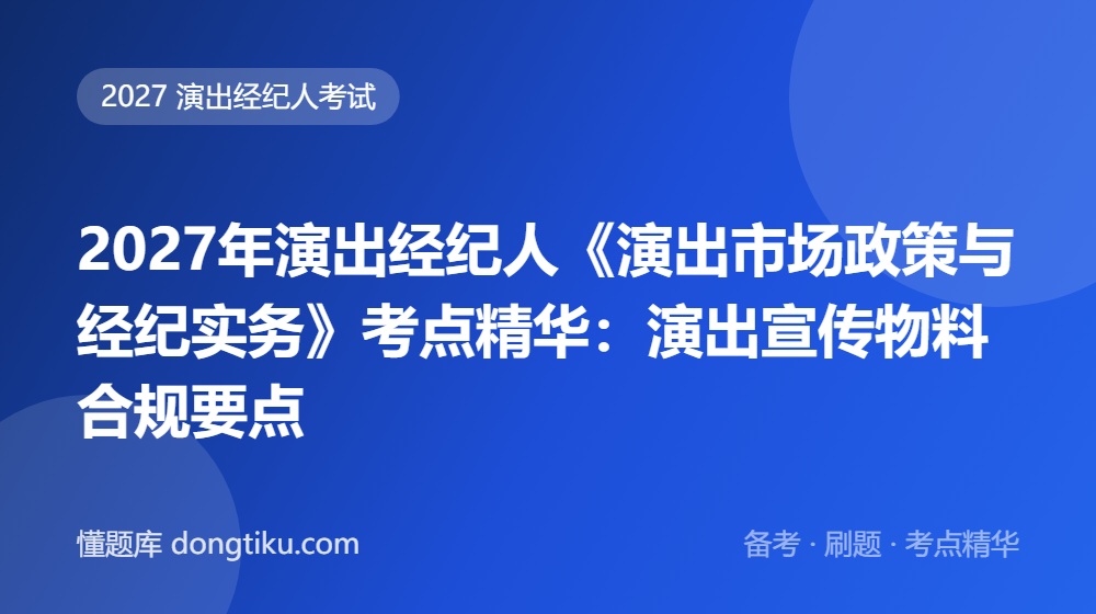 2027年演出经纪人《演出市场政策与经纪实务》考点精华:演出宣传物料合规要点