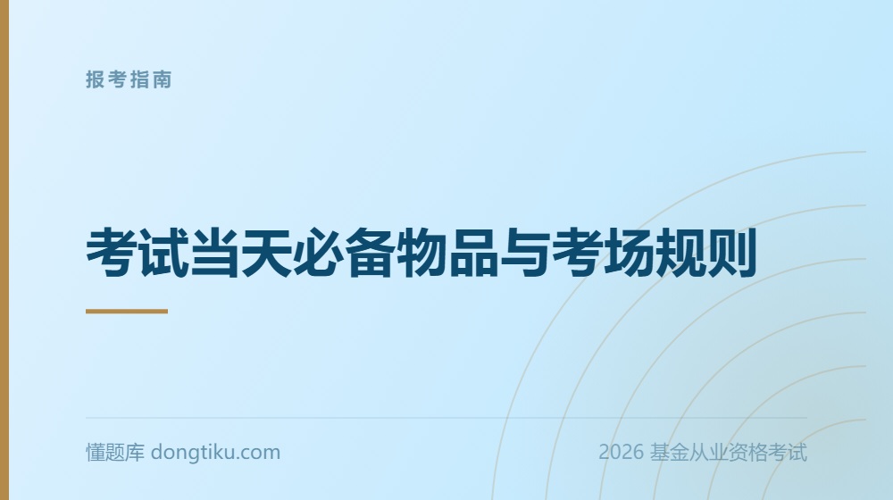 2026年基金从业资格考试《报考指南》:考试当天必备物品与考场规则