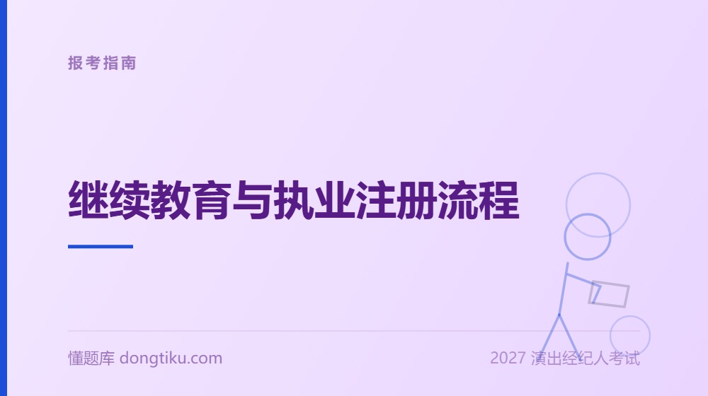 2027年演出经纪人《报考指南》:继续教育与执业注册流程